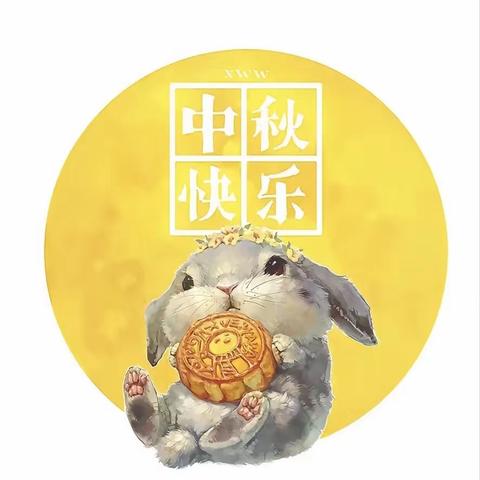 《中秋节》暨《教师节》放假通知