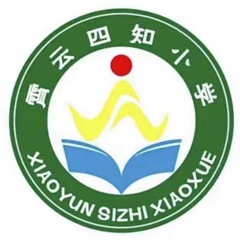 “长风破浪会有时，直挂云帆济沧海”——霄云镇四知小学2022至2023学年度第一学期期末考试总结表彰大会