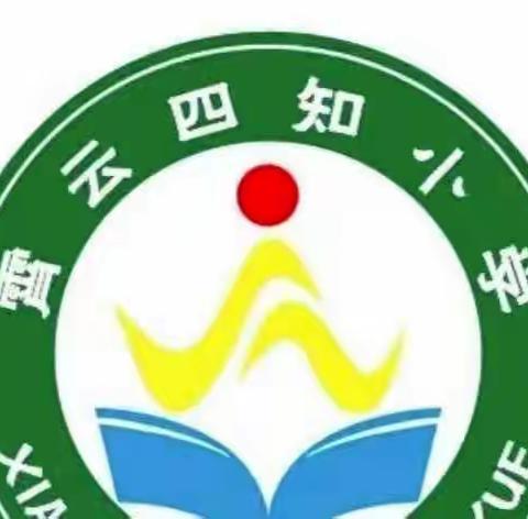 线上教学云端有你——霄云镇四知小学线上教学纪实