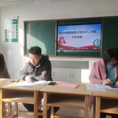 抚今追昔守初心 继往开来担使命——高密市第四实验小学2021-2022第一学期工作总结会议