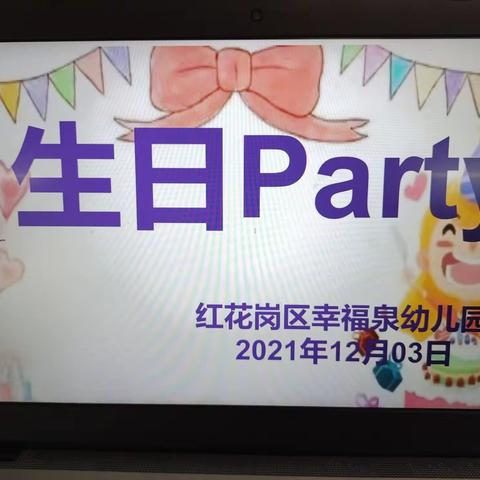 遵义市红花岗区幸福泉幼儿园生日Party