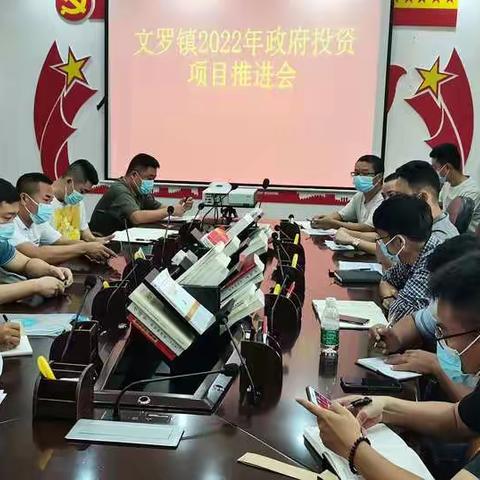 文罗镇2022年政府投资项目推进会