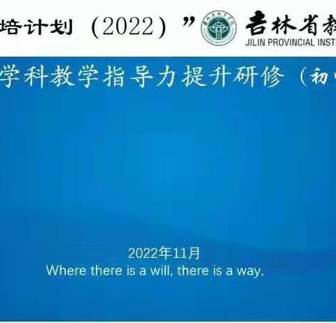 不负韶华育桃李，国培研修启智慧 ——国培计划（2022）G3315学科教学指导力提升研究（初中英语）