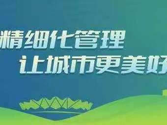 淮阴区王家营街道扎实做好城市长效管理工作