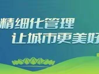 王家营街道扎实推进乱张贴清理行动