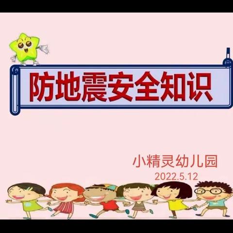 防震演练，安全相伴——小精灵幼儿园防震演练活动