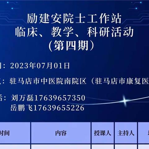 励建安院士工作站临床、教学、科研活动（第四期）在驻马店市中医院顺利举办