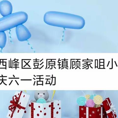 ＂喜迎二十大，争做好队员＂——彭原镇顾家咀小学庆六一活动