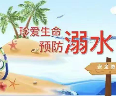 珍爱生命，预防溺水——东港路小学防溺水安全教育