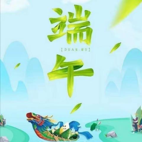 “粽叶飘香 浓情端午”——海宇幼儿园端午节活动篇