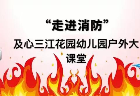 走进消防队，萌娃初体验——及心三江花园幼儿园暑期户外大课堂