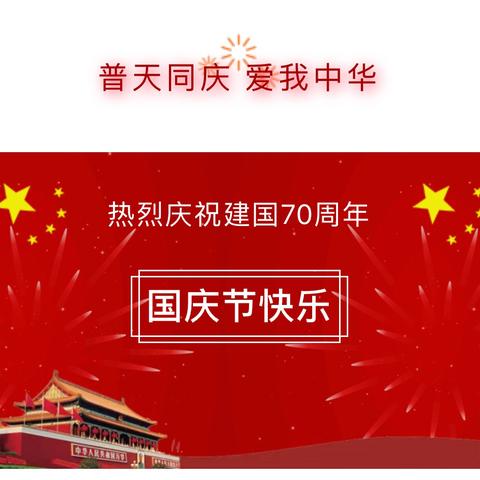 及心三江花园幼儿园国庆节放假通知