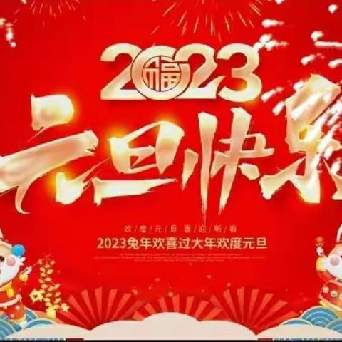 沈阳市苏家屯区中兴街幼儿园“萌娃集五福，童心迎兔年”中二班元旦活动