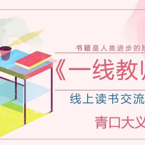 展卷闻书香，清气溢师心——闽侯县青口大义小学暑假线上读书交流会