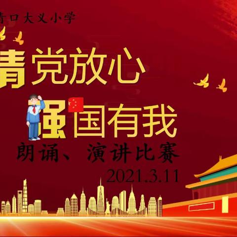 请党放心，强国有我——青口大义小学举办朗诵、演讲比赛