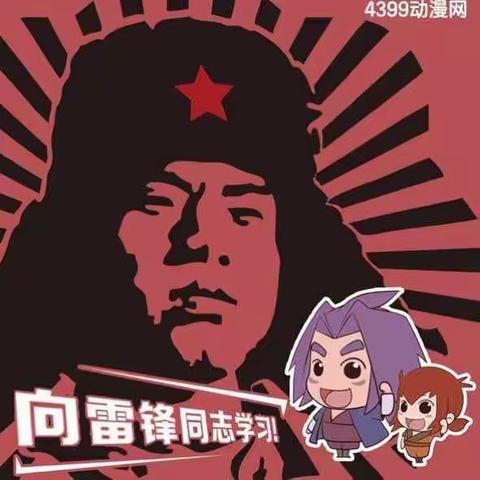 学习雷锋好榜样