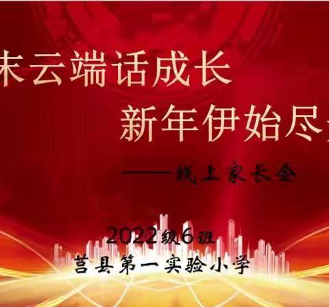 岁末云端话成长   新年伊始尽开颜—2022级6班期末线上家长会