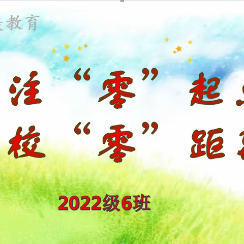 【莒县一小】关注“零”起点  家校“零”距离——古城校区一年级六班新生家长会