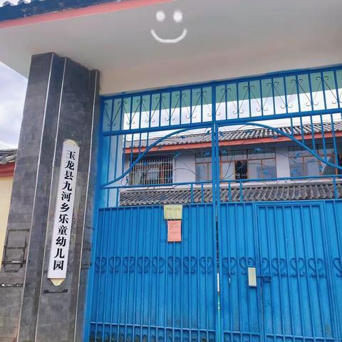 玉龙县九河乡乐童幼儿园招生了