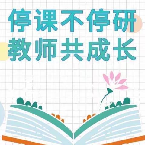 【强课提质】复盘研讨促质量，凝心聚力迎期末 ——嘉和实验学校英语组线上教研活动