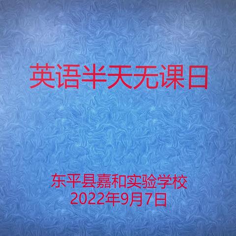 开学第一研 筑梦新征程——嘉和实验学校英语组首次教研