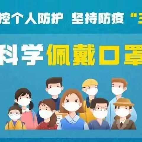 防疫行动，从点滴做起———蒋官屯街道第二中心幼儿园疫情防控温馨提示