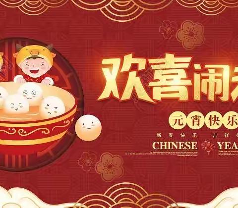 岁岁农商情，﻿欢喜闹元宵。