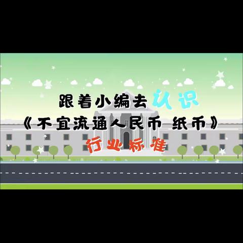 认识《不宜流通人民币  纸币》行业标准