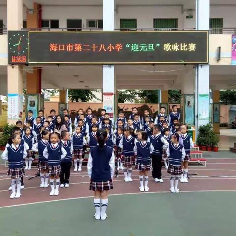 海口市第二十八小学庆祝元旦歌咏比赛