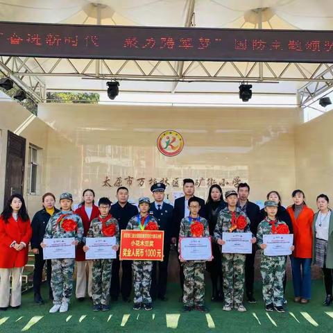 万柏林区旧矿街小学“奋进新时代  聚力强军梦”国防主题颁奖活动
