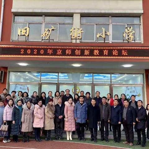 2020年京师创新教育论坛北师大创新教育科技研究院导师班、郭文亮、乔丹、张心丽名校长工作室教育论坛活动
