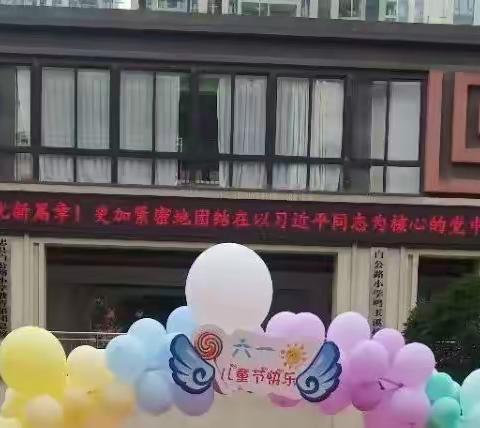 “乐爱娃娃沐党辉”——忠县白公路小学鸣玉溪幼儿园