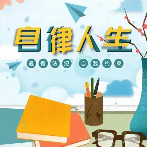 普陀小学一年级（11）班【读书沙龙】《不输在家庭教育》-孩子不自律是本能，自律是本事