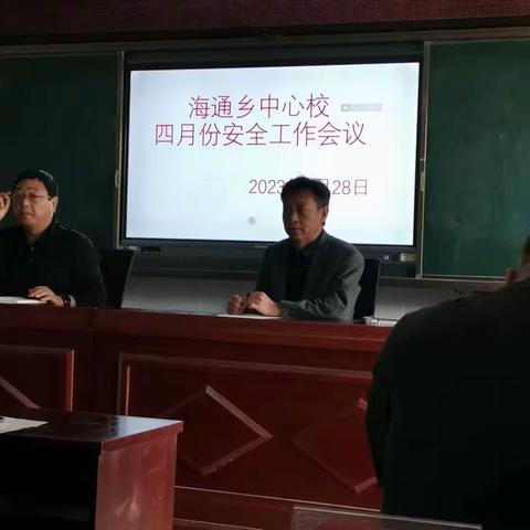 海通乡中心校四月份安全工作会议