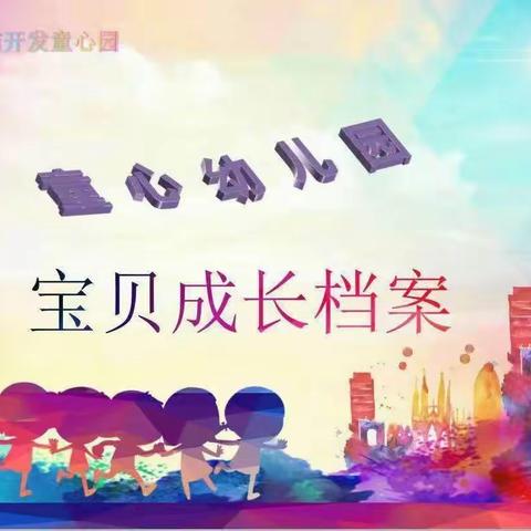 金钥匙全脑教育【童心幼儿园】童妙一班～马宇彤宝贝成长记🤗🤗🤗🤗