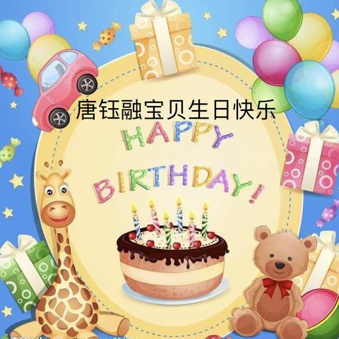 钰融宝贝生日快乐