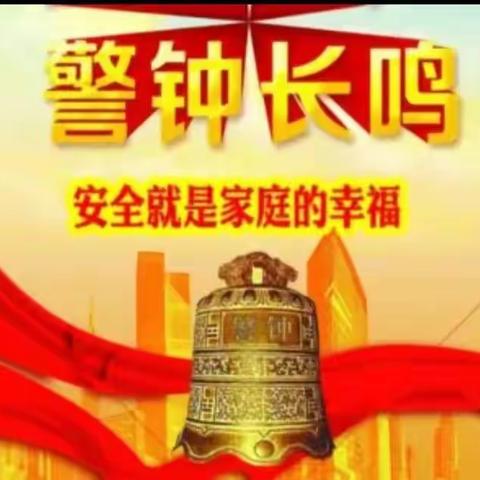 安全关系你我他，平安校园靠大家——马友营蒙古族乡中心小学安全生产月活动