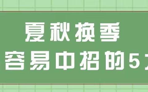 睿聪凤仪城幼儿园温馨提示：夏秋季节交替，孩子易生病，提前预防很重要！