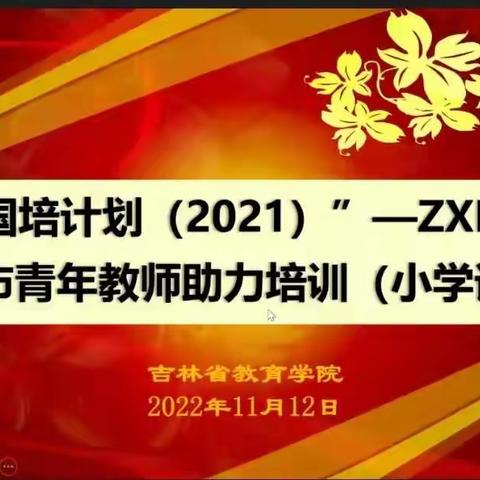 缘聚云端群 扬帆教育梦“一一国培计划（2021）”ZXB05重庆市青年教师助力培训（小学语文）项目结业简报