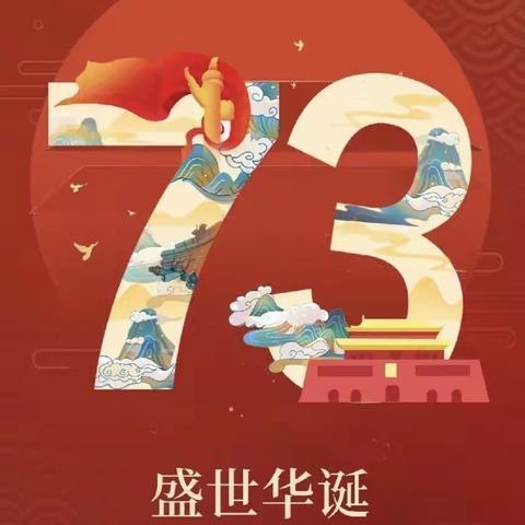 双港幼儿园———2022年国庆节放假通知及温馨提示