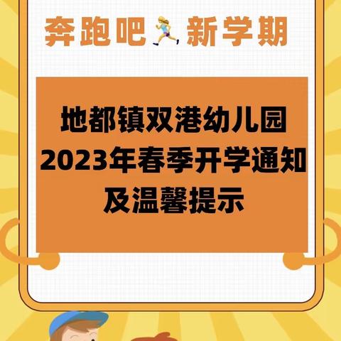 地都镇双港幼儿园2023年春季开学通知及温馨提示