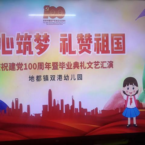 “童心筑梦  礼赞祖国”双港幼儿园庆祝中国共产党建党100周年暨毕业典礼