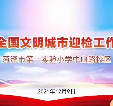 【坚守初心  筑梦未来】菏泽市第一实验小学中山路校区召开阶段性工作会议