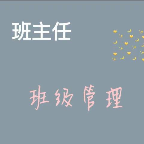 馆陶县实验中学班主任工作经验交流会—畅谈经验，分享快乐