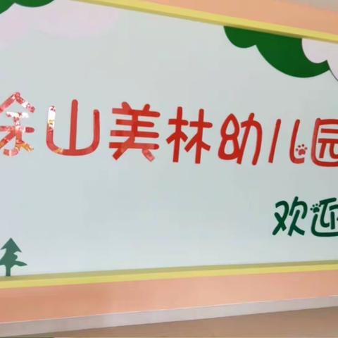 涂山美林幼儿园学期末展示成果