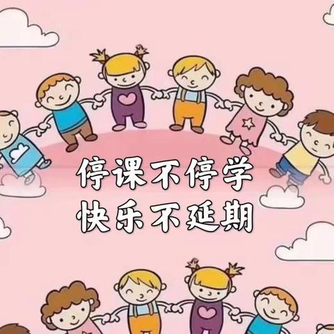 停学不停课    快乐学习