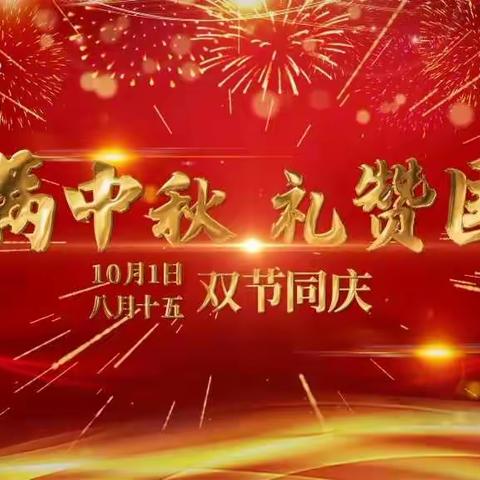 《情满中秋♥礼赞国庆》