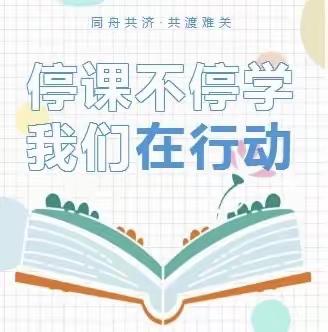 线上教学促提升   云端相聚共成长——红寺堡镇中心小学疫情防控期间开展线上教学纪实