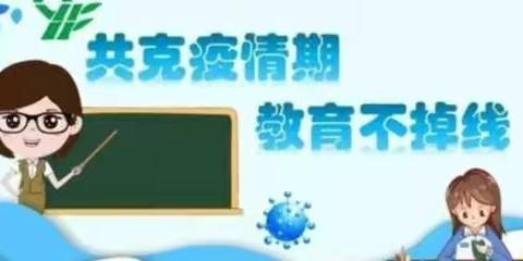 【Xin学堂】停课不停学，线上教学回顾————实验小学教育集团白衣堂校区空中直播课堂开展情况汇报