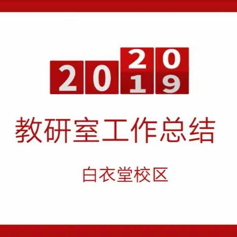 【Xin学堂】收官除旧岁，叙事迎新春———实验小学教育集团白衣堂校区教研室2019-2020学年度第一学期工作总结